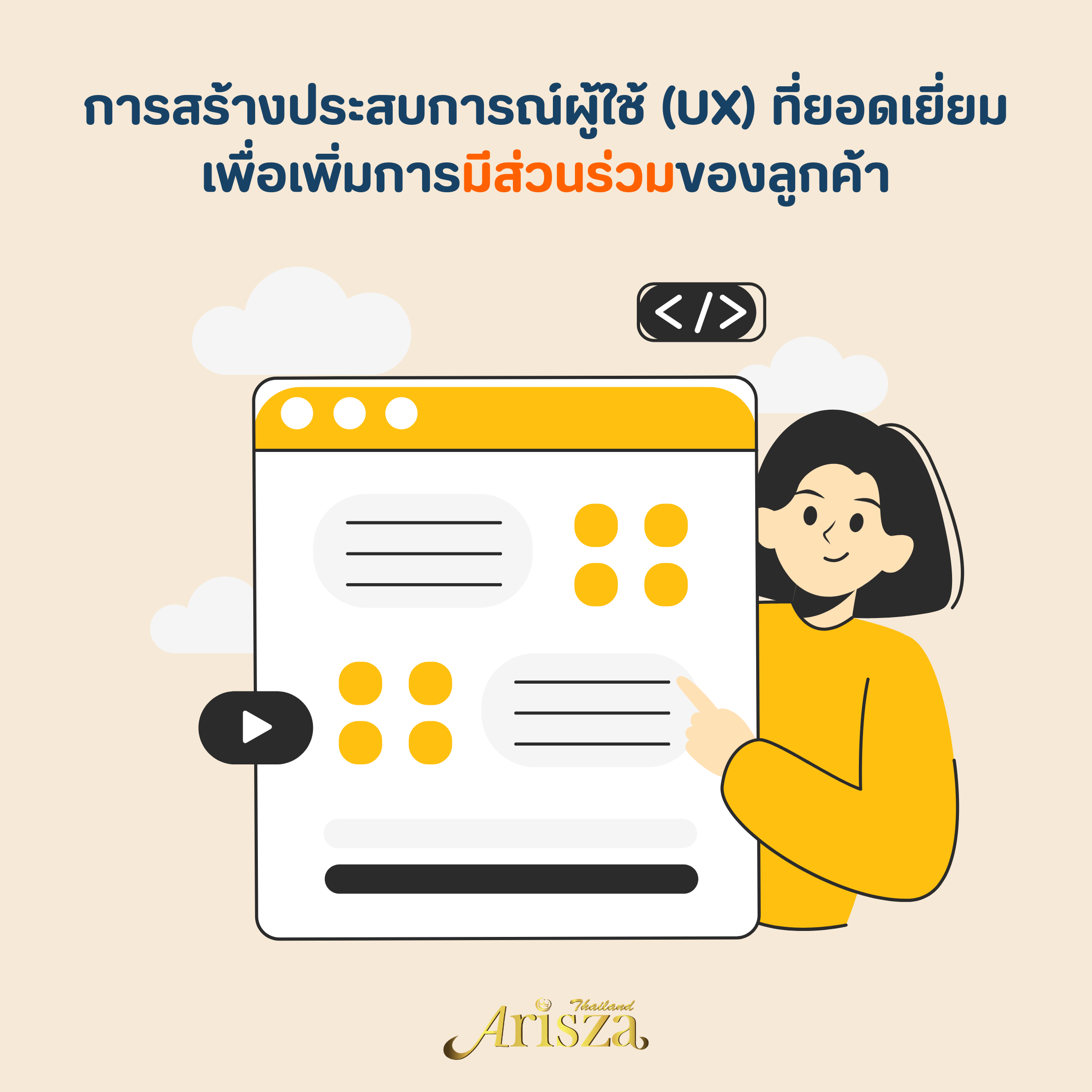 การสร้างประสบการณ์ผู้ใช้ (UX) ที่ยอดเยี่ยมเพื่อเพิ่มการมีส่วนร่วมของลูกค้า